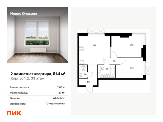 51,4 м², 2-комн. квартира, 33/33 этаж