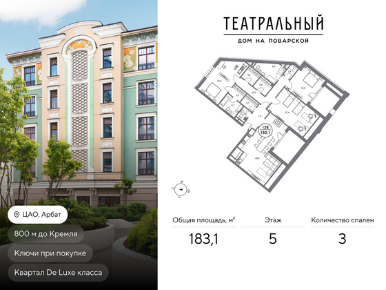 183,1 м², 3-комн. квартира, 5/5 этаж