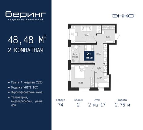 48,5 м², 2-комн. квартира, 2/17 этаж