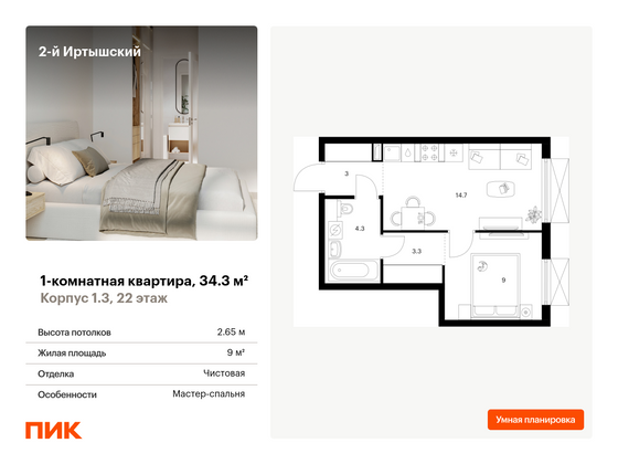 34,3 м², 1-комн. квартира, 22/30 этаж