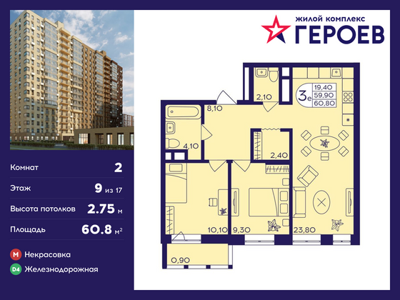 60,8 м², 2-комн. квартира, 9/17 этаж