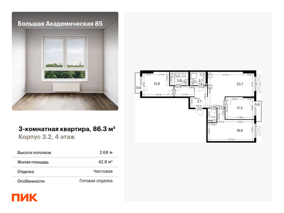 86,3 м², 3-комн. квартира, 4/14 этаж