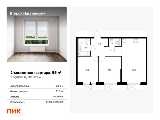 56 м², 2-комн. квартира, 33/33 этаж