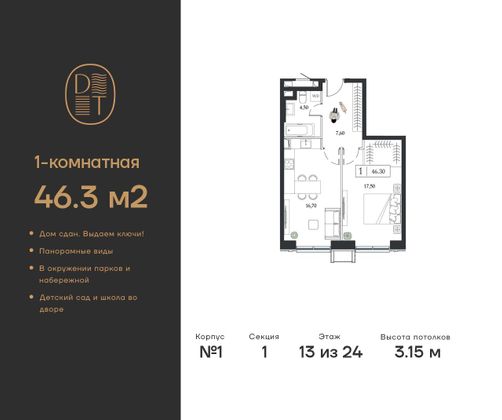 46,3 м², 1-комн. квартира, 13/24 этаж