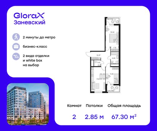 67,3 м², 2-комн. квартира, 6/14 этаж