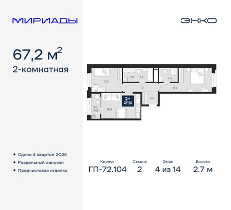 67,2 м², 2-комн. квартира, 4/14 этаж