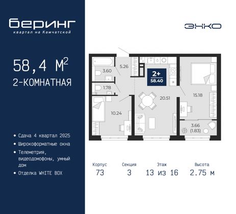 58,4 м², 2-комн. квартира, 13/16 этаж