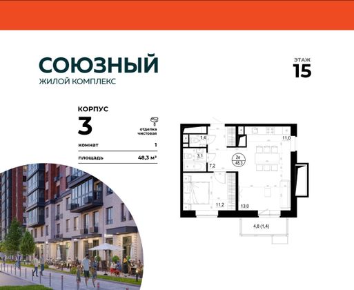 48,3 м², 1-комн. квартира, 15/19 этаж