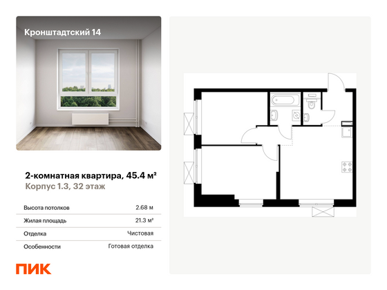 45,4 м², 2-комн. квартира, 32/33 этаж