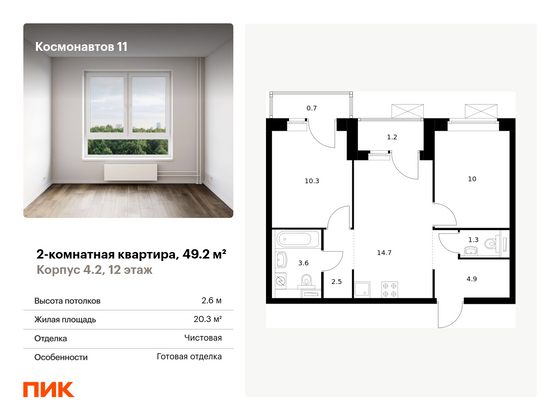 49,2 м², 2-комн. квартира, 12/25 этаж