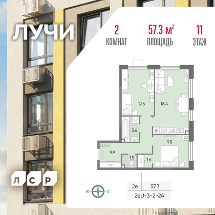 57,3 м², 2-комн. квартира, 11/24 этаж