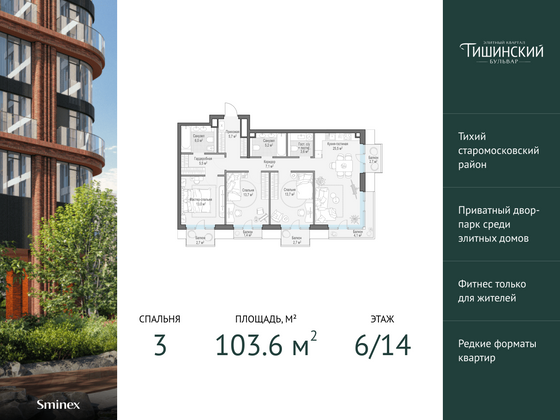 103,6 м², 3-комн. квартира, 6/14 этаж