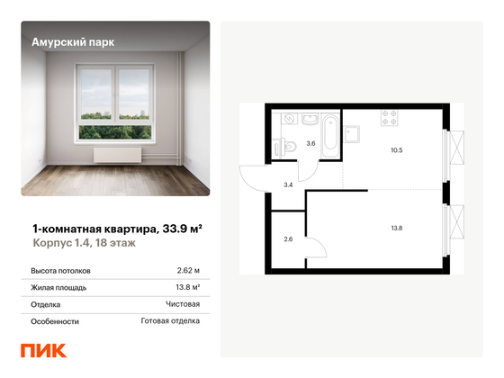 33,9 м², 1-комн. квартира, 18/28 этаж