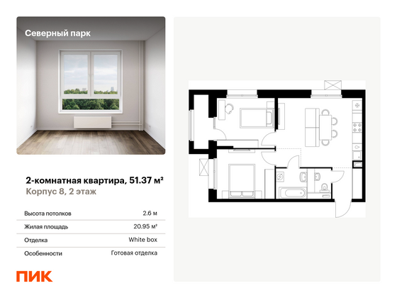 51,4 м², 2-комн. квартира, 2/10 этаж