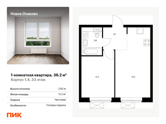 36,2 м², 1-комн. квартира, 33/33 этаж