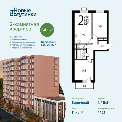 Продажа 2-комнатной квартиры 64,1 м², 11/14 этаж