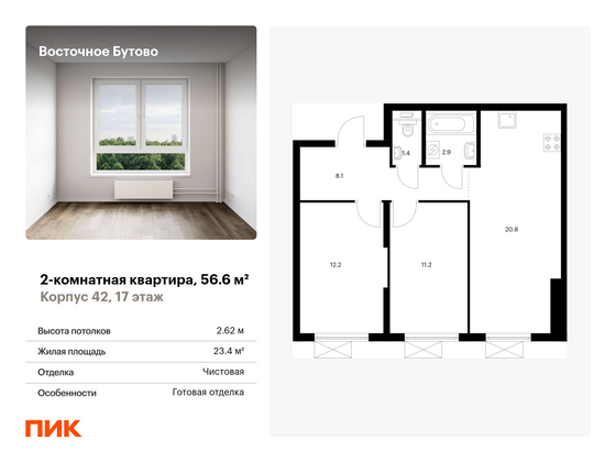 56,6 м², 2-комн. квартира, 17/25 этаж