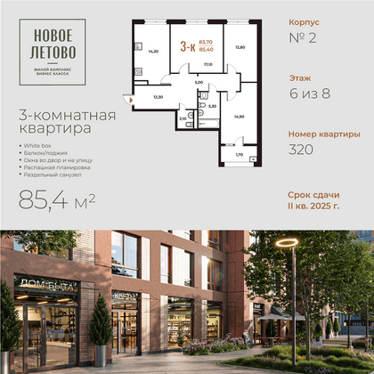 85,4 м², 3-комн. квартира, 6 этаж