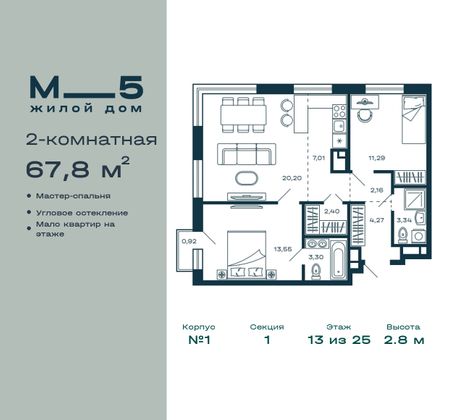 67,8 м², 2-комн. квартира, 13/25 этаж