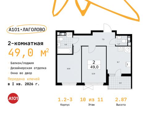 49 м², 2-комн. квартира, 10/11 этаж