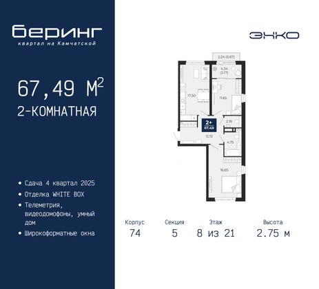 67,5 м², 2-комн. квартира, 8/21 этаж