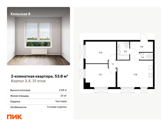 53,6 м², 2-комн. квартира, 21/33 этаж