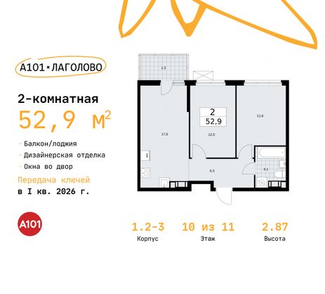 52,9 м², 2-комн. квартира, 10/11 этаж