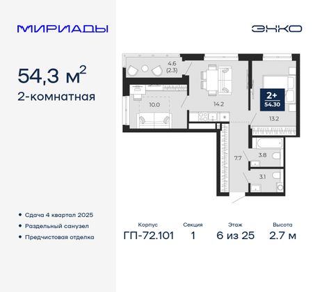 54,3 м², 2-комн. квартира, 6/25 этаж