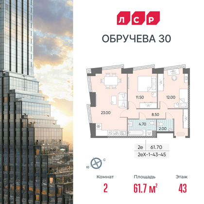 61,7 м², 2-комн. квартира, 43/58 этаж