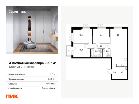 85,7 м², 3-комн. квартира, 11/15 этаж