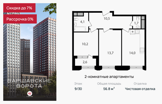 56,8 м², 2-комн. квартира, 9/30 этаж