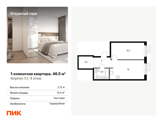 46,5 м², 1-комн. квартира, 4/17 этаж