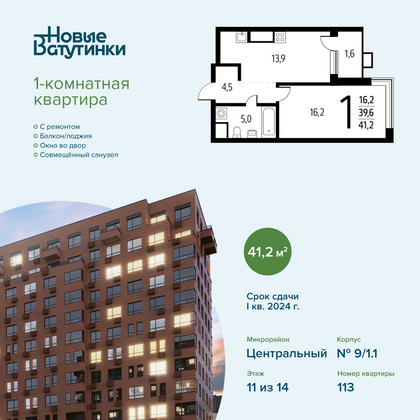 Продажа 1-комнатной квартиры 41,2 м², 11/14 этаж