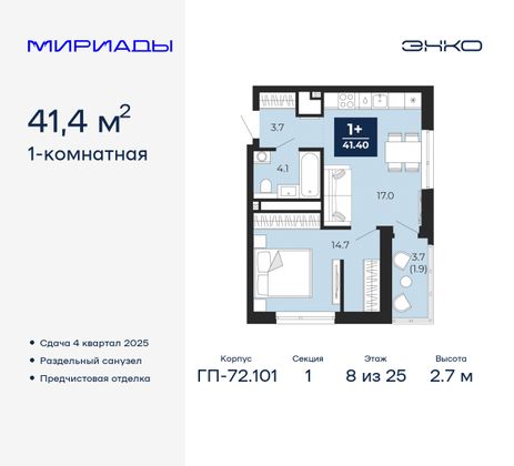 41,4 м², 1-комн. квартира, 8/25 этаж