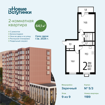 64,1 м², 2-комн. квартира, 9/9 этаж