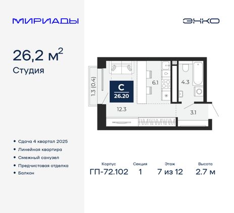 26,2 м², студия, 7/12 этаж