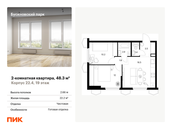 48,3 м², 2-комн. квартира, 19/24 этаж