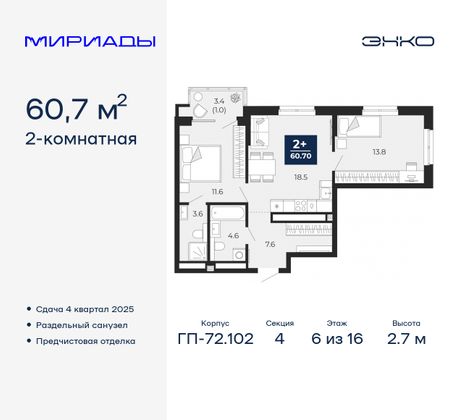 60,7 м², 2-комн. квартира, 6/16 этаж