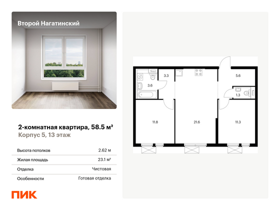 58,5 м², 2-комн. квартира, 13/33 этаж