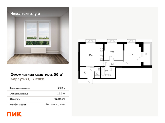 56 м², 2-комн. квартира, 17/17 этаж