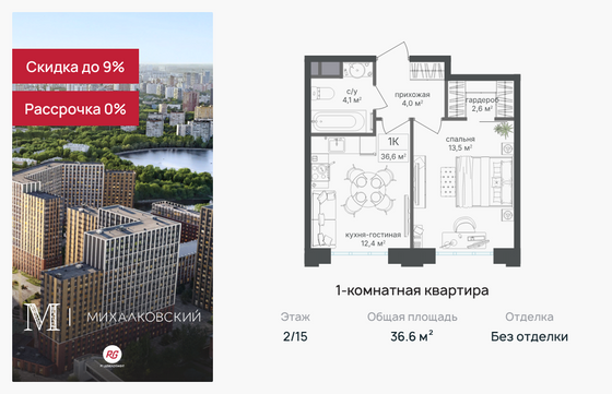 36,6 м², 1-комн. квартира, 2/15 этаж