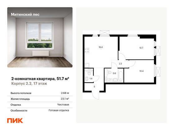 51,7 м², 2-комн. квартира, 17/32 этаж