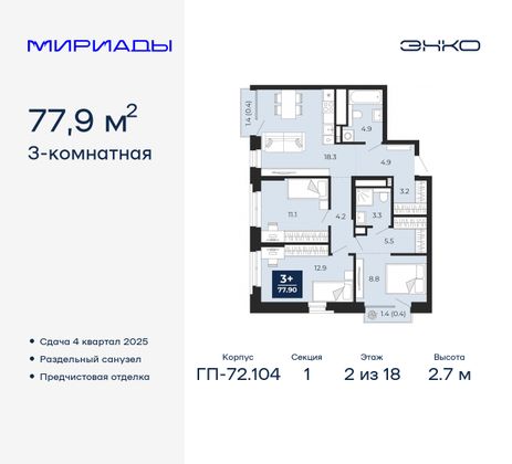 77,9 м², 3-комн. квартира, 2/18 этаж