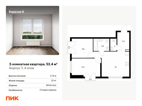 52,4 м², 2-комн. квартира, 4/32 этаж