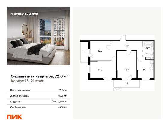 72,6 м², 3-комн. квартира, 21/25 этаж