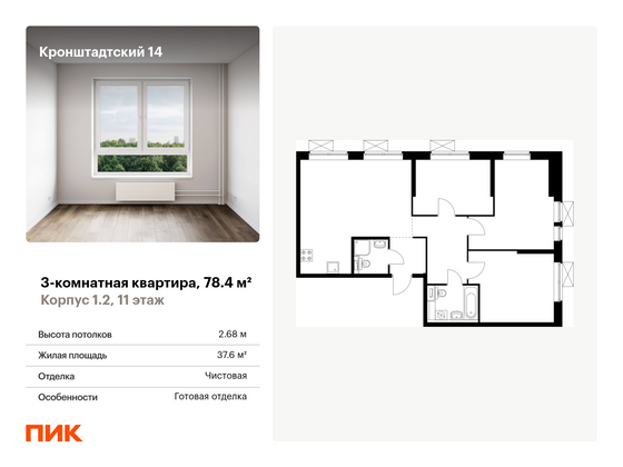 78,4 м², 3-комн. квартира, 11/33 этаж