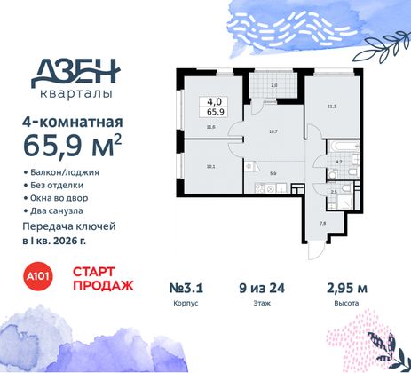 Продажа 4-комнатной квартиры 65,9 м², 9/24 этаж