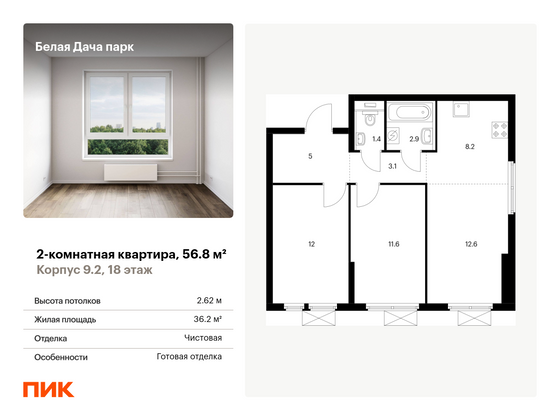 56,8 м², 2-комн. квартира, 18/25 этаж