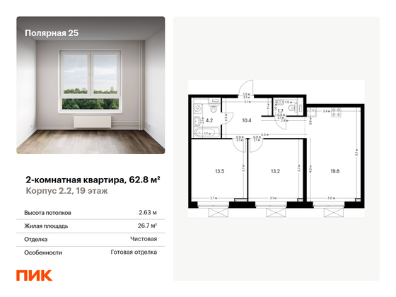 62,8 м², 2-комн. квартира, 19/33 этаж