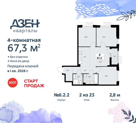 67,3 м², 4-комн. квартира, 2/23 этаж